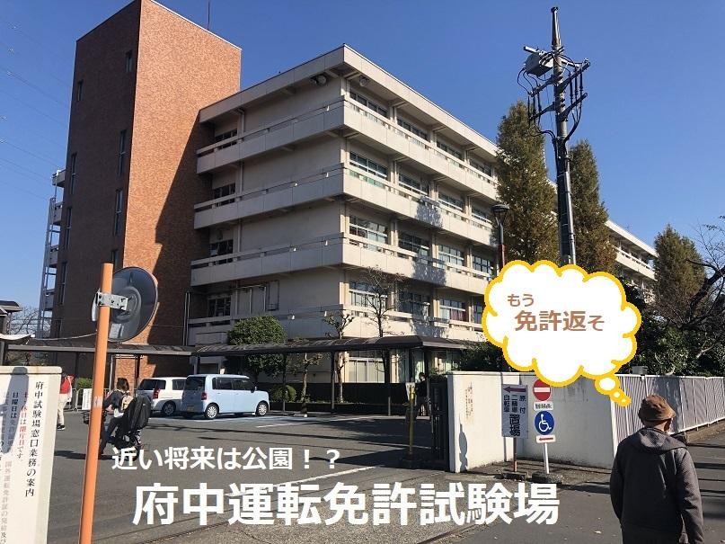 府中免許試験場2