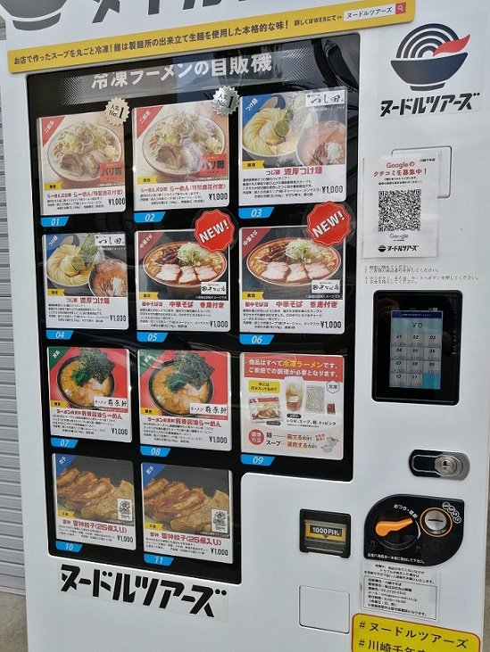 ラーメン自販機2