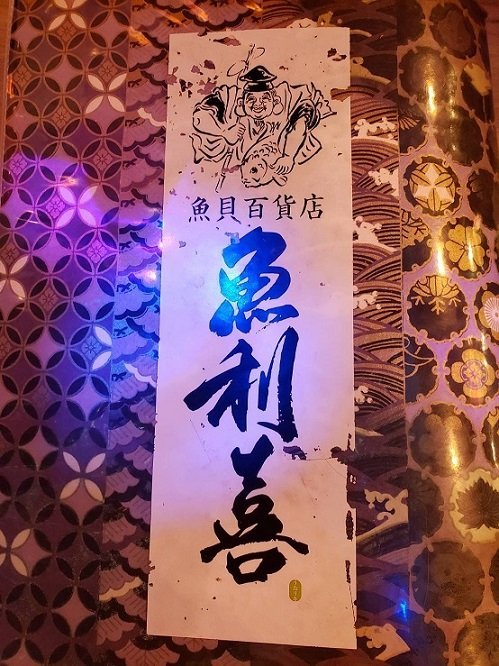 魚利喜