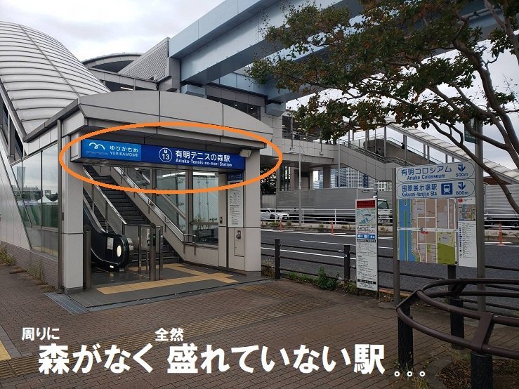 テニスの森駅