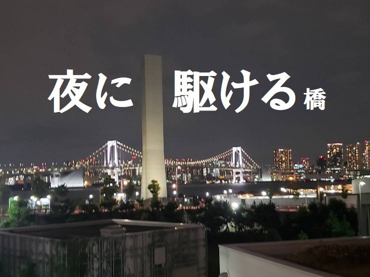 夜のレインボーブリッジ