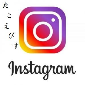 たこえびすインスタ