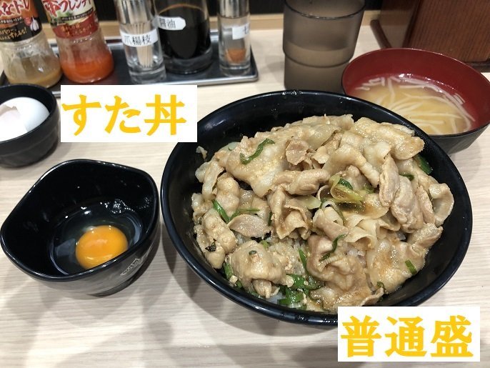 すた丼