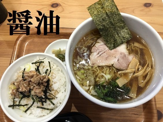 ラーメン醤油