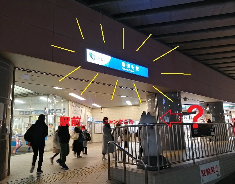 豪徳寺駅