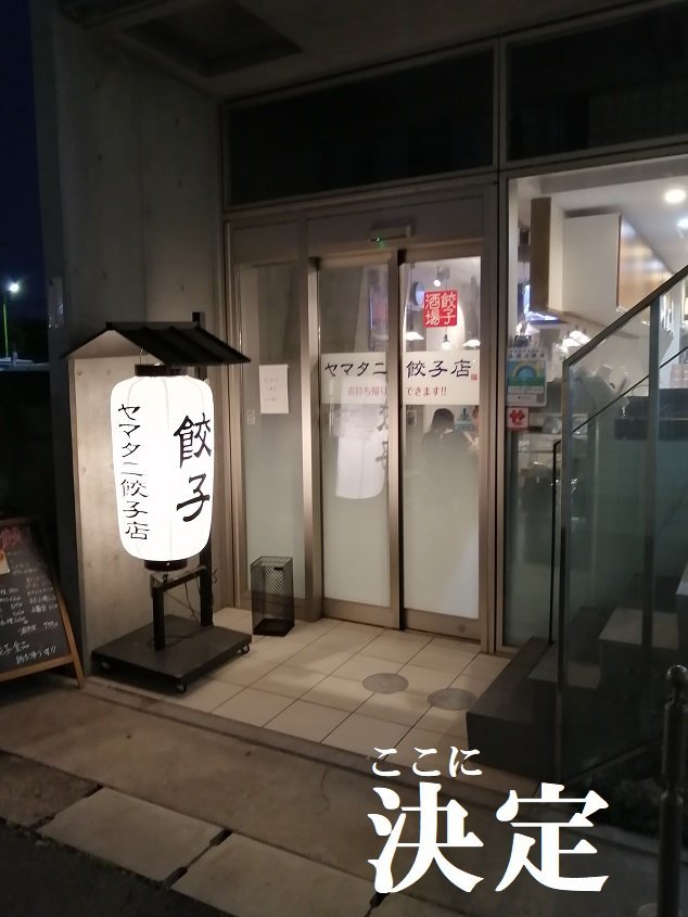 ヤマタニ餃子店5