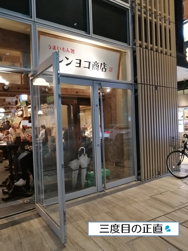 シンヨコ商店1