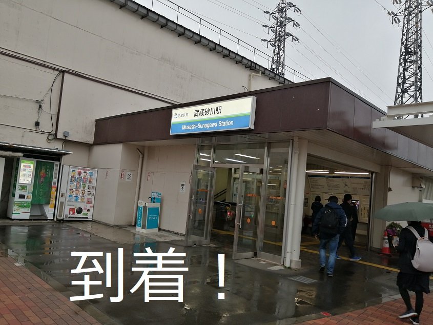 武蔵砂川駅2