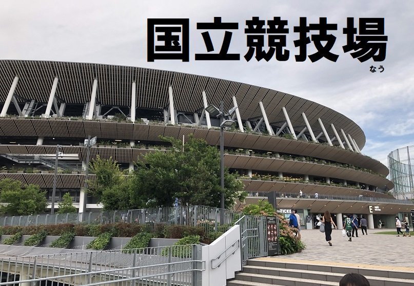 国立競技場