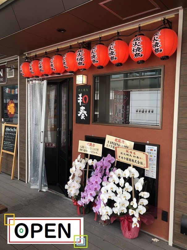 和奏登戸店