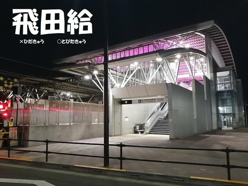 飛田給駅